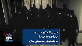  بیا بیا که کوچه می زند تو را صدا   اثری از دانشجویان موسیقی ایران دندنها