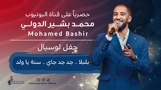 محمد بشير الدولي بلبلا جد جد جاي سنة يا ولد اغاني سودانية 2025 Mohamed Bashir 