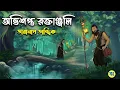 Lagu অভিশপ্ত রক্তাঞ্জল - Taranath Tantrik Golpo | Bangla Bhuter Golpo | Bhuter Cartoon