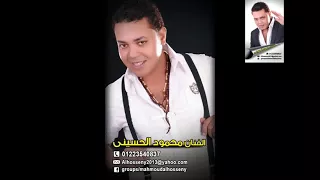 محمود الحسينى واغنيه مثلتوا عليه الحكايه                  دندنها