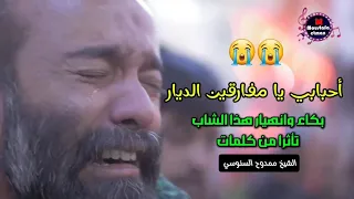 شاهد بكاء وانهيار هذا الشاب تأثرا بكلمات الشيخ ممدوح السنوسي قصيدة أحبابي يا مفارقين الديار عودو 