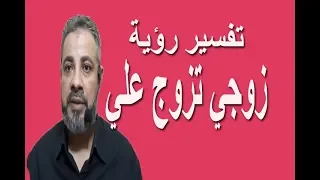 تفسير حلم رؤية زوجي تزوج علي في المنام   اسماعيل الجعبيري دندنها