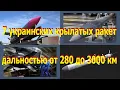 Lagu Seven Ukrainian cruise missiles with a range of 280 to 3,000 km. All Ukrainian missiles by 2026.