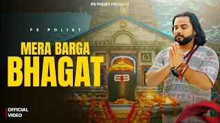 मेरा बरगा भगत Mera Barga Bhagat ( Official Music Video ) Singer PS Polist New Bhole Baba Song 2026