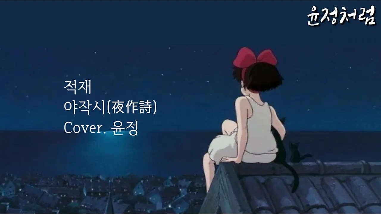 적재(Jukjae) - 야작시(夜作詩)(Night Poem) Cover.윤정 적재(Jukjae) - 야작시(夜作詩)(Night Poem) Cover.윤정