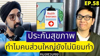 ทำไมคนส่วนใหญ่ในประเทศไทยยังไม่มีประกันชีวิตหรือประกันสุขภาพแม้จะมีโอกาสได้รับการคุ้มครองจากภาครัฐ?
