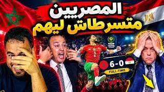 رد فعل المصريين بعد فوز المنتخب المغربي على مصر بنتيجة 6 : 0 شاهد أبرز التصريحات والتعليقات