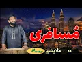Download Lagu Musafarai K Terawe wakhtona|Pashto|Nazam|Muhammad ilyas|Naatkhwan|Swat|مسافر|