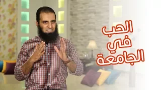 الحب في الجامعة برنامج أيام الجامعة م علاء حامد 