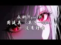 Download Lagu 永彬Ryan B,周延英（英子 effie）- 没有理由『我们都没有错与对，找不到任何一个原因，没有理由的离开。』【动态歌词MV】
