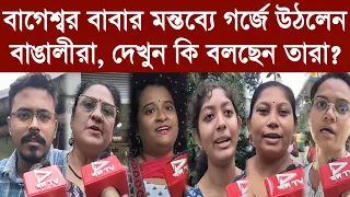 বাগেশ্বর বাবার মন্তব্যে গর্জে উঠলেন বাঙালীরা, দেখুন কি বলছেন তারা?