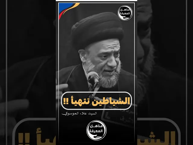 ⁣الشياطين تتهيأ لمواجهة أتباع الحسين (ع) #السيد_علاء_الموسوي #سراج_المتقين