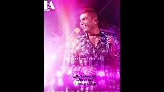 و ليه انا ده يبقى حالى ليالى عمرو دياب 