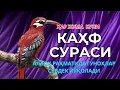Lagu КАҲФ СУРАСИ — ЖУМА КУНИНИНГ ДАҲШАТЛИ ҚУДРАТИ!KAHF SURASI, ЖУМА КУНИДА БАРАКАГА ТЎЛА ДУО
