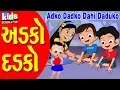 Download Lagu Adako Dadako | Bal Geet | Cartoon Video | ગુજરાતી બાળગીત | અડકો દડકો |