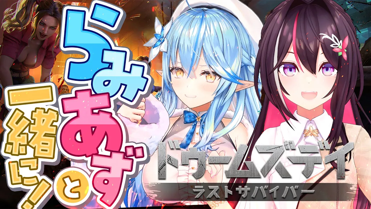 【ドゥームズデイ ラストサバイバー】視聴者参加イベント！みんなで年末年始を楽しもう！【ホロライブ / AZKi】
