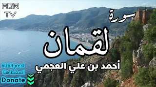 سورة لقمان   بصوت الشيخ احمد العجمي دندنها