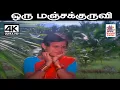 Download Lagu Oru Manja Kuruvi இளையராஜா பாடிய பாடல் ஒரு மஞ்சக்குருவி