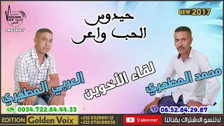 MOHAMED MATAHRiiI ARBI MATAHRI LHOB WA3ER 2017محمد المطهري والعربي المطهري الحب واعر 
