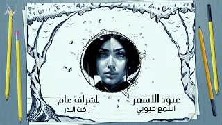 عنود الاسمر اسمع حبوبي Anod Alasmr Esmaa Haboubi Official Audio 2023  عنود الاسمر اسمع حبوبي Anod Alasmr Esmaa Haboubi Official Audio 2023