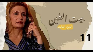 مسلسل بيت الطين الجزء الثالث الحلقة ١١ 