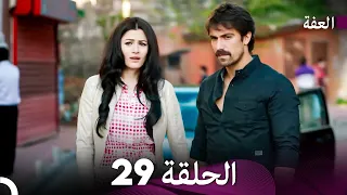 مسلسل عف ت الحلقة 29 Arabic Dubbed Long Version 