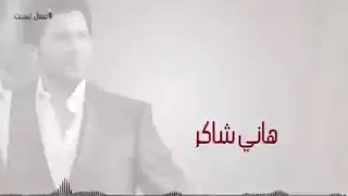 هاني شاكر     بعمل نسيت دندنها