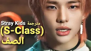 اغنية ستري كيدز الجديدة Class مترجمة للعربية Stray Kids 특 S Class Arabic Sub Lyric 
