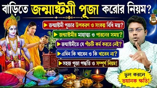 গৃহে জন্মাষ্টমী পূজার নিয়ম? Janmashtami Vlog |Janmashtami Pujar niyom | Krishna Pujar Niyom