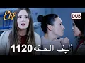 أليف الحلقة 1120 دوبلاج عربي