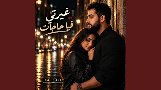 غيرتي فيا حاجات دندنها