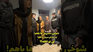 شوخی نسیم ادبی و سام درخشانی و فاطیما بهارمست و الناز ملک با مجید نوروزی جمع سلبریتی هاام بامزس نه 