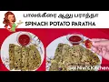 பாலக்கீரை ஆலு பராத்தா/Spinach Potato Paratha/Healthy Tiffin/Paratha Variety/Stuffed Paratha Variety