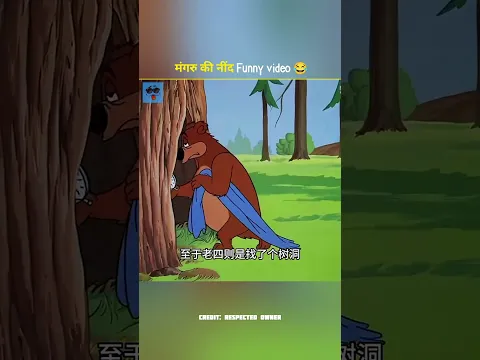 मंगरु की नींद funny video 😂 #shortvideo #funny