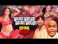 Download Lagu MOJA MARO MOJA MARO 💃 | মজা মারো মজা মারো | Ayub Bachchu | Rajib | Miju Ahmed | New Movie Song 2019