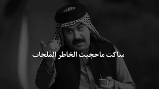 ساكت ماحجيت الخاطر الملحات كل واحد خلي يعرف قدر نفسه شعر عتاب جريمه كبرى الي يخون الملح حسين الزهيري 