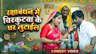 रक्षाबंधन में चिरकुटवा के घर लुटाइल || #Rakshabndhan special Video || #Chirkut baba Comedy