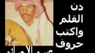 عيسى الاحسائي دن القلم واكتب حروف سامرية 