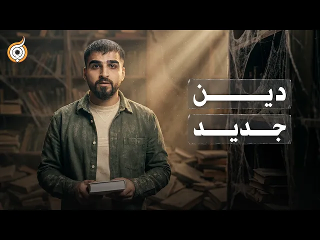 ⁣صدمة عصر الظهور .. سيهدم المهدي ما نعرفه عن الإسلام!