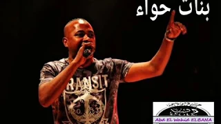 عبدالواحد البنا اغنيه  بنات حواء جننوني خلاص  خلاص خلاص دندنها