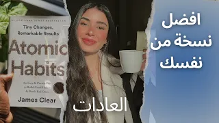 ازاي تكون افضل نسخة من نفسك بالعادات   بودكاست  رحلة  دندنها