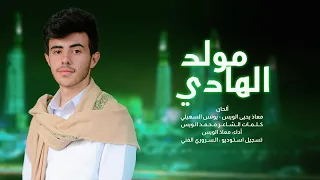  مولد الهادي   المولد النبوي الشريف     ه  افخم عمل لعام     م للمنشد  معاذ الويس  دندنها