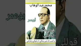 قول لي اجيب مين يقراومين يسمع كلامي الموسيقار محمد عبد الوهاب 