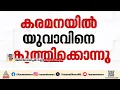 തിരുവനന്തപുരം കരമനയിൽ യുവാവിനെ കുത്തിക്കൊന്നു; പ്രതിയെ തെരഞ്ഞ് പൊലീസ്