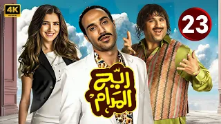 المسلسل الكوميدي ريح المدام الحلقة 23 بطولة أحمد فهمى و أكرم حسنى و مى عمر 