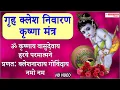 Download Lagu गृह क्लेश निवारण मंत्र | धन संबंधित सभी बाधाएं  दूर करे | Jai Krishna Mantra _ Radhey krishna