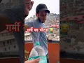Download Lagu #garmikamausam🥵#youtubeshorts #funny #ytshorts #silb #friends #craft #art #funnyvideo #solan