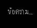 ข้อความ - pause