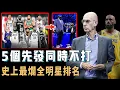 Lagu 罕見球員球迷教練集體怒噴，連LeBron James都看不下去的全明星賽究竟爛到何種地步？廣告時間比比賽長5倍，字母哥只打20秒就下場，名宿：已经10年没看【NBA球星分析】