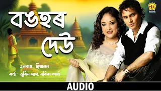 Bongohor Deu (Audio) | Hiyamon | Zubeen Garg | Babita Sharma | Assamese Song | NK Production